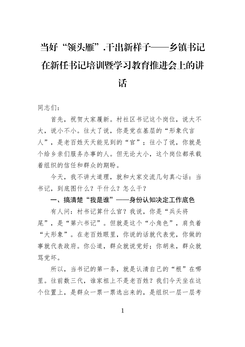 当好“领头雁”干出新样子——乡镇书记在新任书记培训暨学习教育推进会上的讲话_第1页