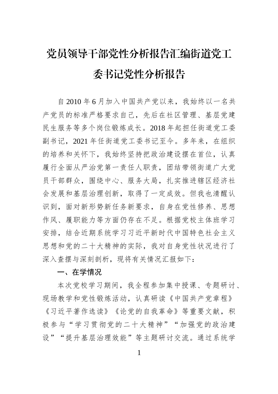 党员领导干部党性分析报告汇编街道党工委书记党性分析报告_第1页