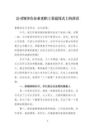 公司领导在企业老职工荣退仪式上的讲话