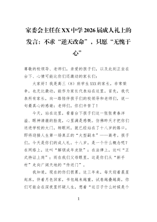 家委会主任在XX中学2026届成人礼上的发言：不求“逆天改命”，只愿“无愧于心”