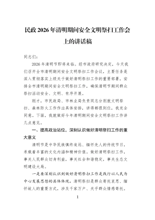 民政2026年清明期间安全文明祭扫工作会上的讲话稿