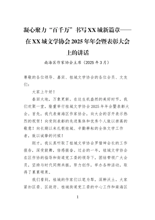 凝心聚力“百千万”书写XX城新篇章——在XX城文学协会2025年年会暨表彰大会上的讲话