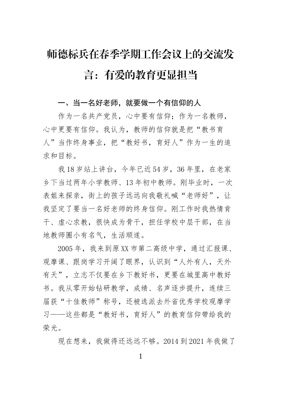 师德标兵在春季学期工作会议上的交流发言：有爱的教育更显担当_第1页
