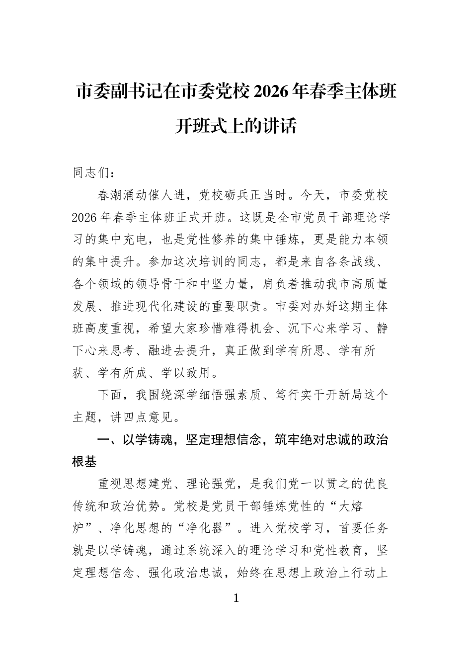 市委副书记在市委党校2026年春季主体班开班式上的讲话_第1页