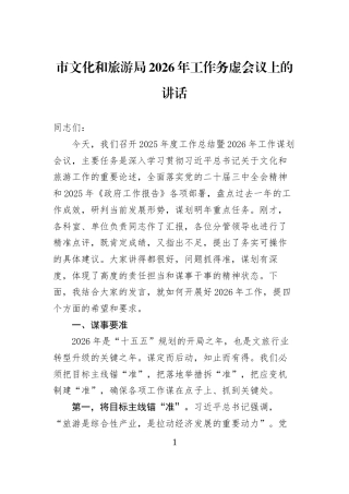 市文化和旅游局2026年工作务虚会议上的讲话
