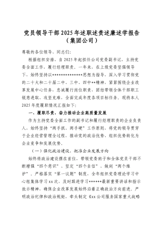 党员领导干部2025年述职述责述廉述学报告（集团公司）