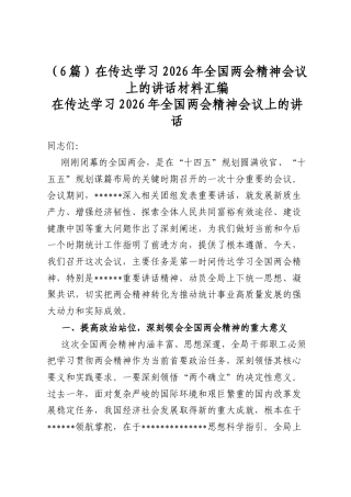 在传达学习2026年全国两会精神会议上的讲话材料汇编（6篇）