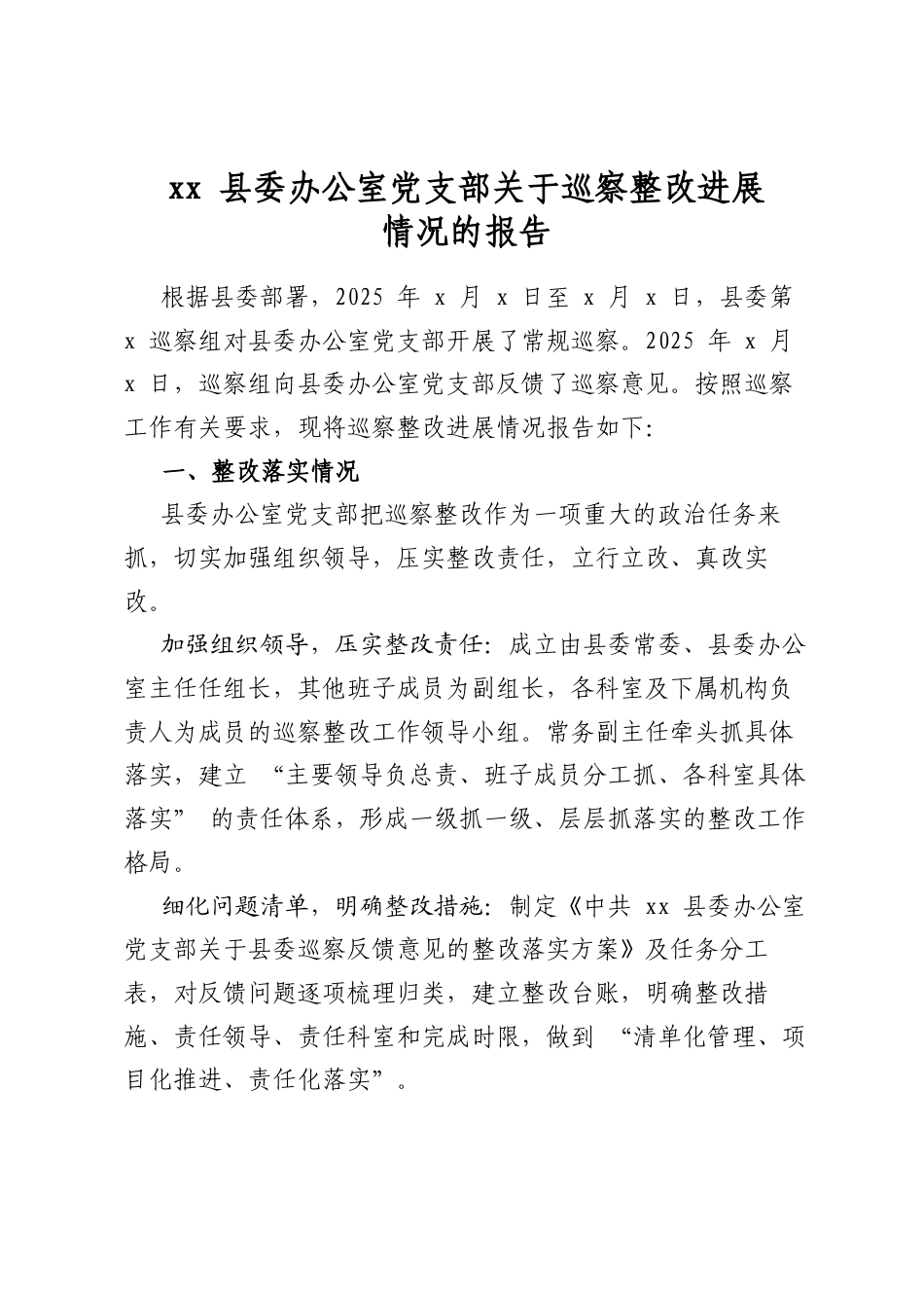 县委办公室党支部关于巡察整改进展情况的报告_第1页