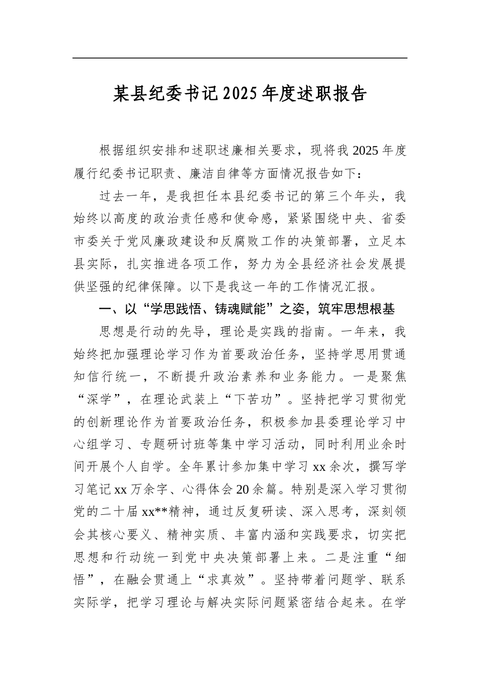 某县纪委书记2025年度述职报告_第1页