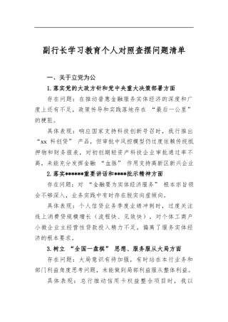 副行长学习教育个人对照查摆问题清单