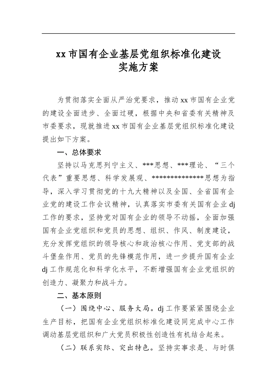 市国有企业基层党组织标准化建设实施方案_第1页