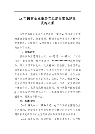 市国有企业基层党组织标准化建设实施方案