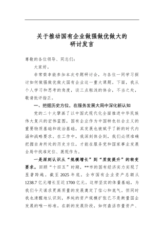 关于推动国有企业做强做优做大的研讨发言