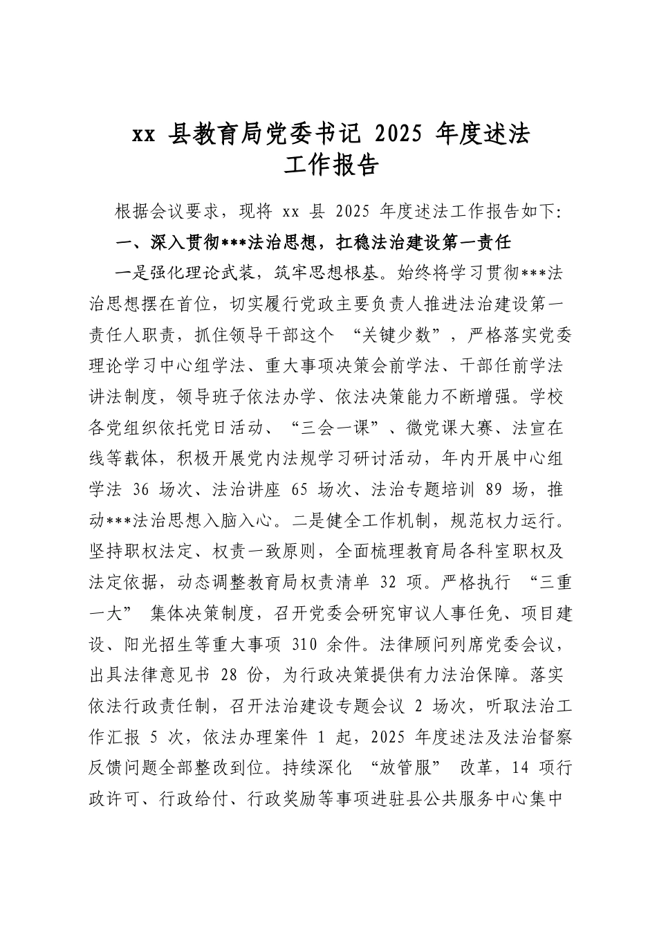 县教育局党委书记2025年度述法工作报告_第1页