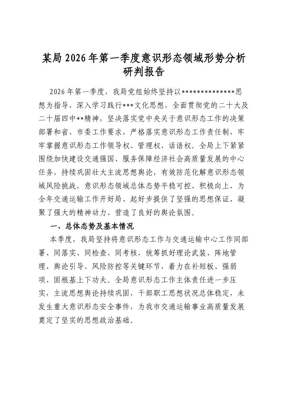 某局2026年第一季度意识形态领域形势分析研判报告_第1页