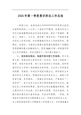 2026年第一季度意识形态工作总结