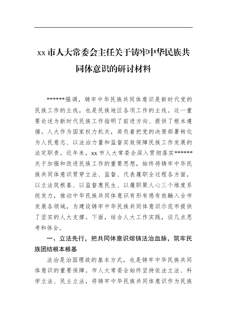 市人大常委会主任关于铸牢中华民族共同体意识的研讨材料_第1页