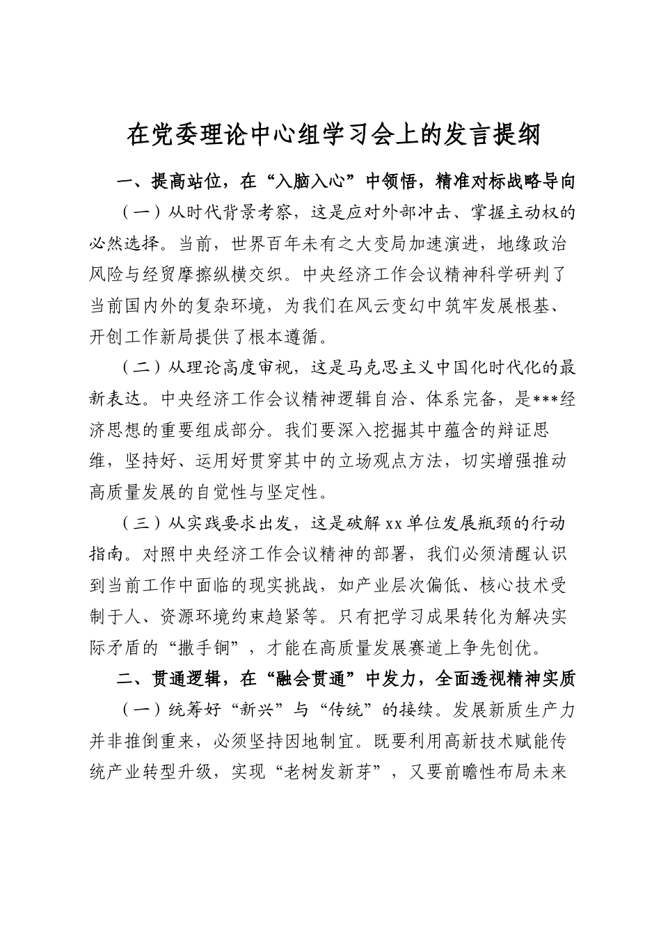 在党委理论中心组学习会上的发言提纲_第1页