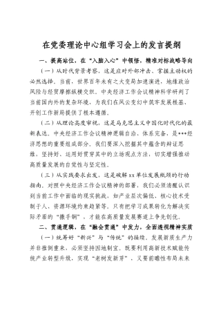 在党委理论中心组学习会上的发言提纲