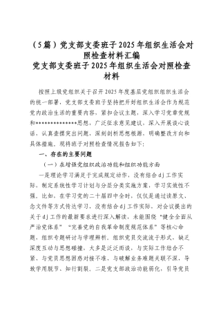 党支部支委班子2025年组织生活会对照检查材料汇编（5篇）