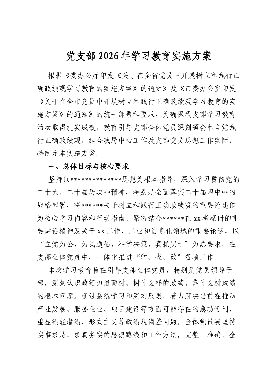 党支部2026年学习教育实施方案_第1页