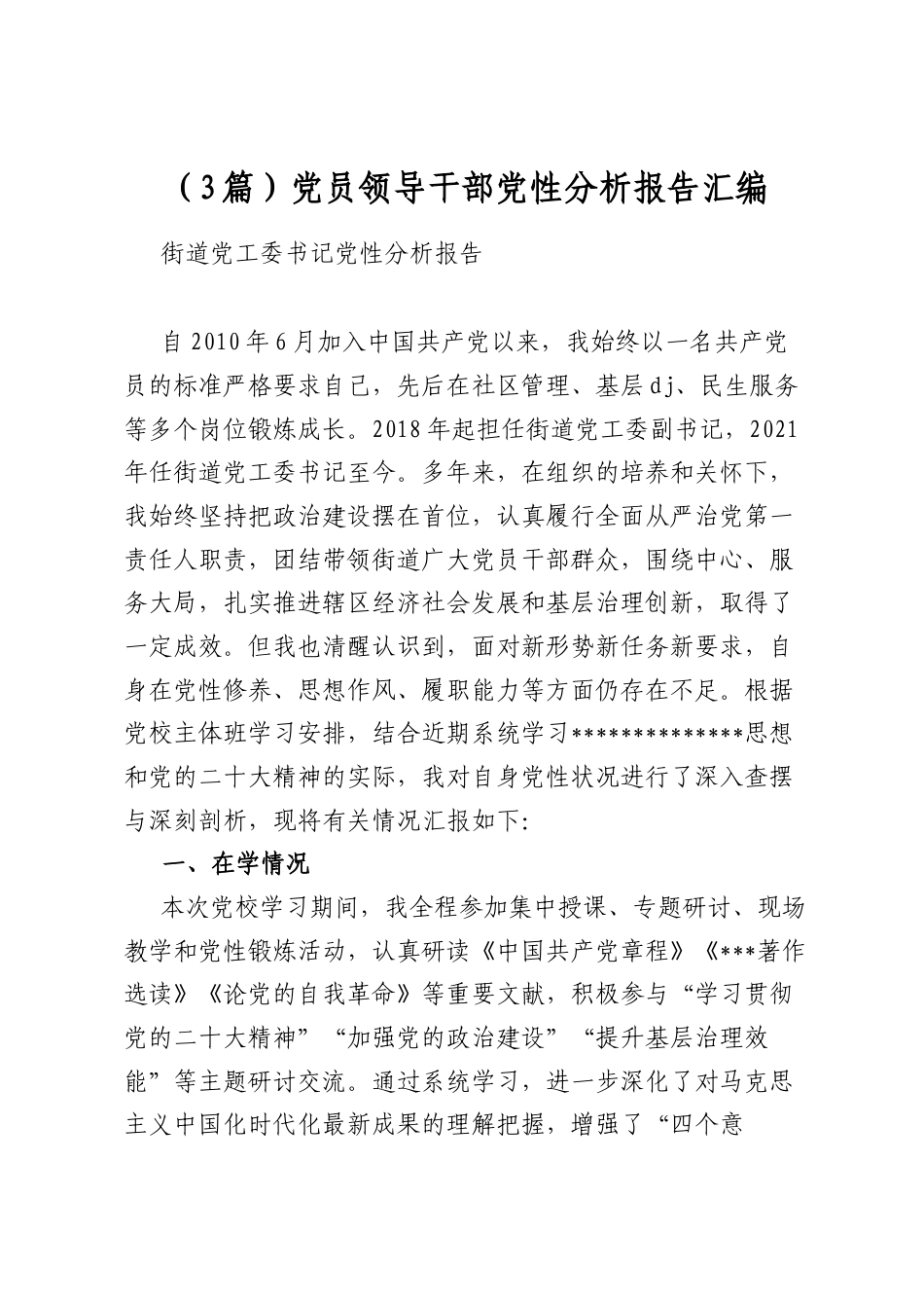 党员领导干部党性分析报告汇编（3篇）_第1页