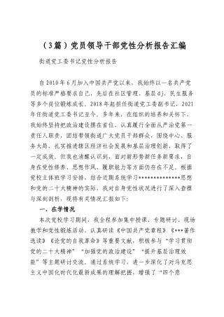 党员领导干部党性分析报告汇编（3篇）