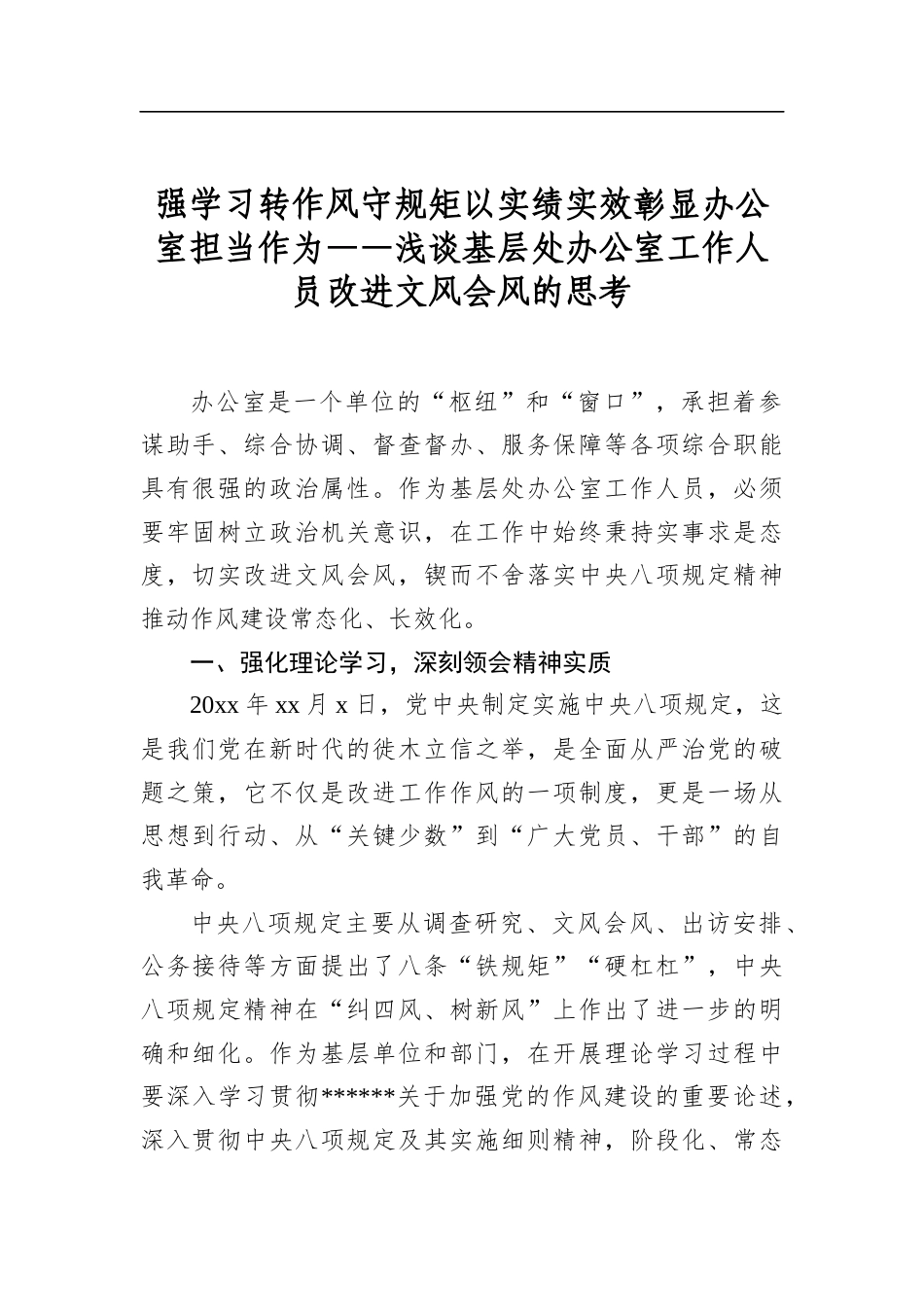 强学习转作风守规矩以实绩实效彰显办公室担当作为——浅谈基层处办公室工作人员改进文风会风的思考_第1页