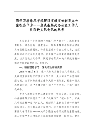 强学习转作风守规矩以实绩实效彰显办公室担当作为——浅谈基层处办公室工作人员改进文风会风的思考