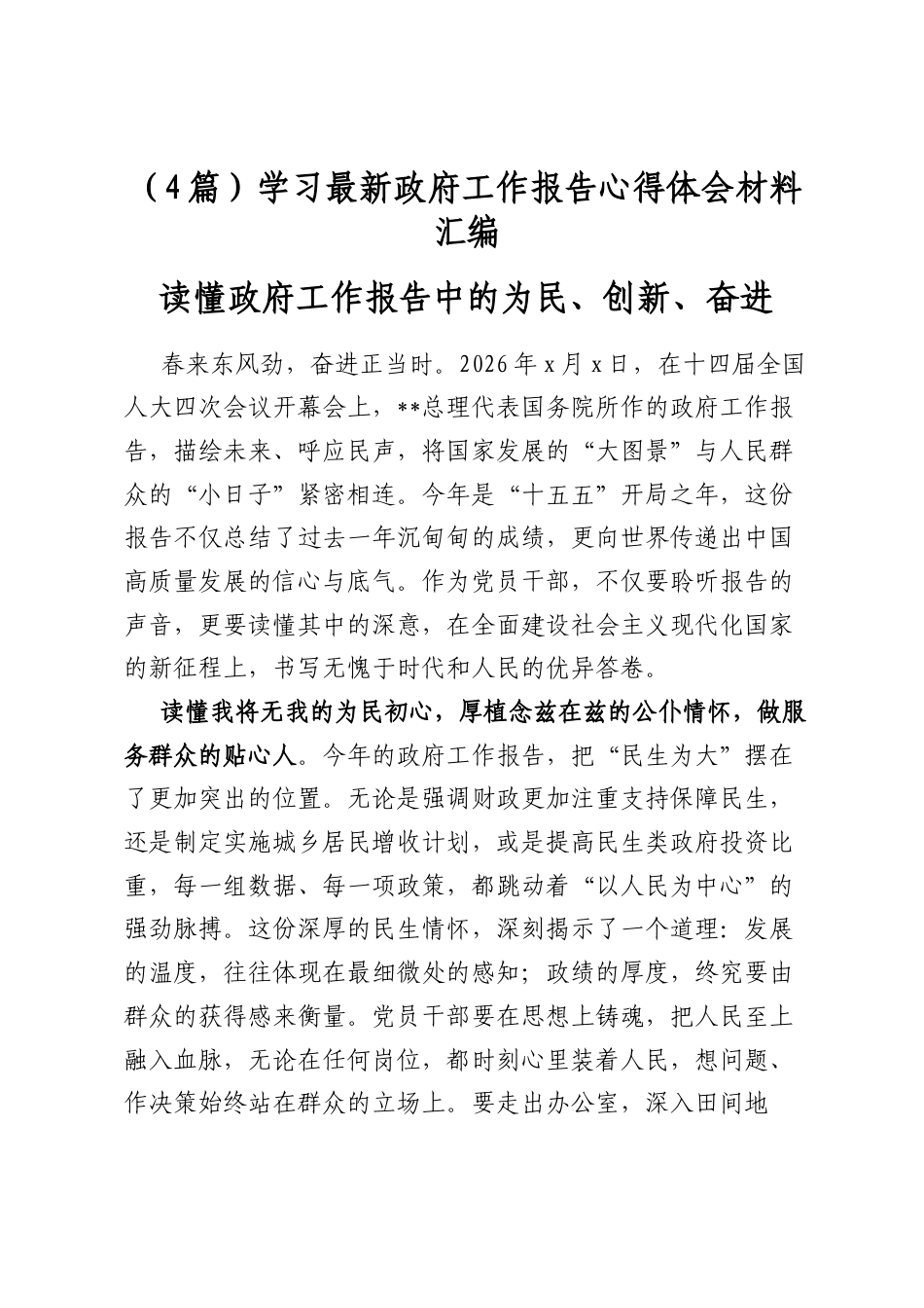 学习最新政府工作报告心得体会材料汇编（4篇）_第1页