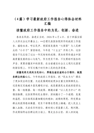 学习最新政府工作报告心得体会材料汇编（4篇）