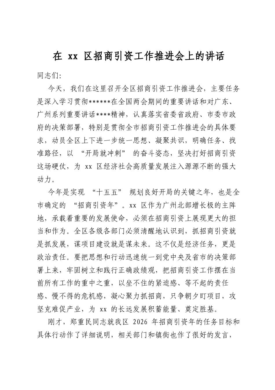 在区招商引资工作推进会上的讲话_第1页