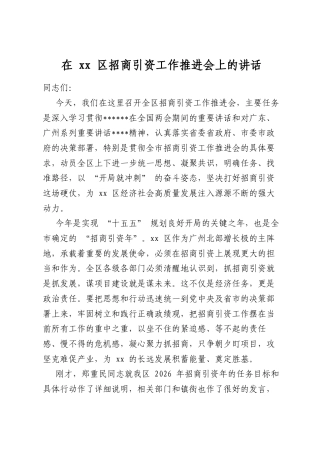 在区招商引资工作推进会上的讲话