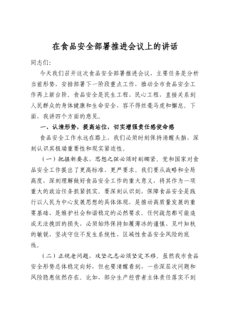 在食品安全部署推进会议上的讲话