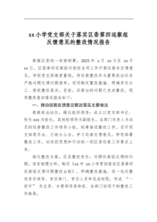 小学党支部关于落实区委第四巡察组反馈意见的整改情况报告