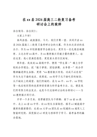 在县2026届高三二轮复习备考研讨会上的致辞