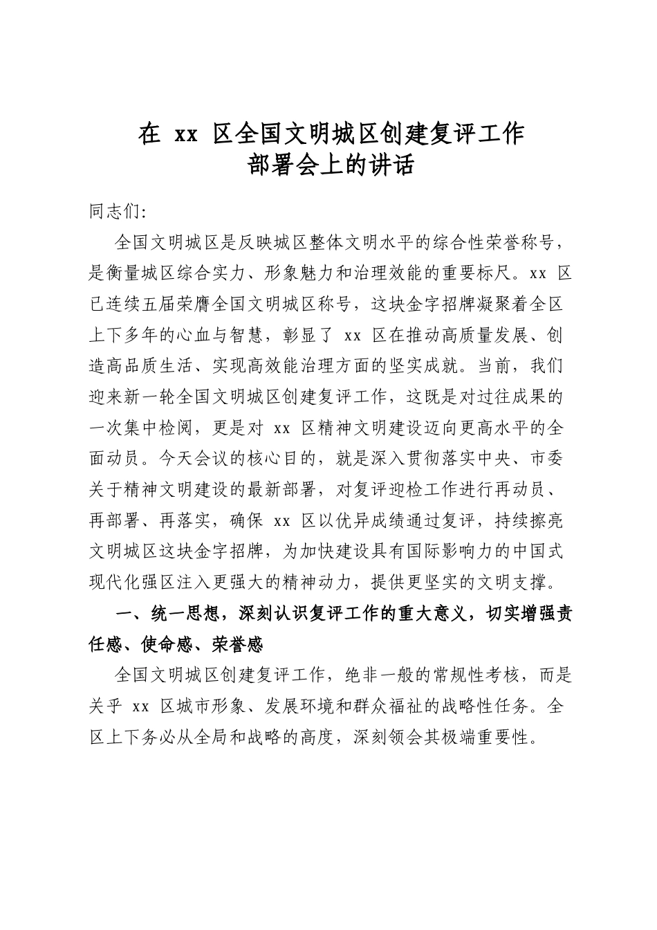 在区全国文明城区创建复评工作部署会上的讲话_第1页