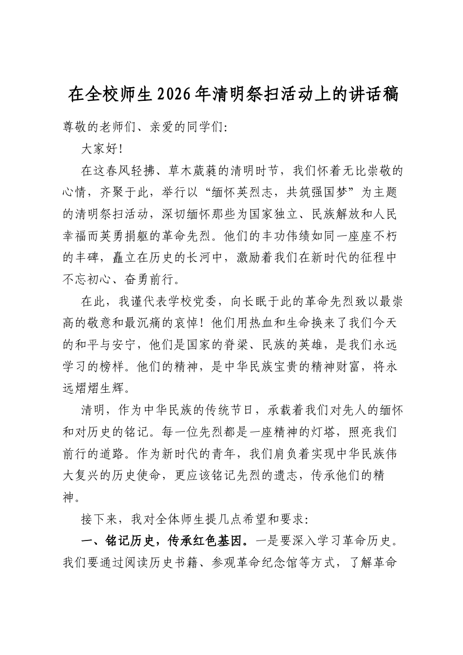 在全校师生2026年清明祭扫活动上的讲话稿_第1页