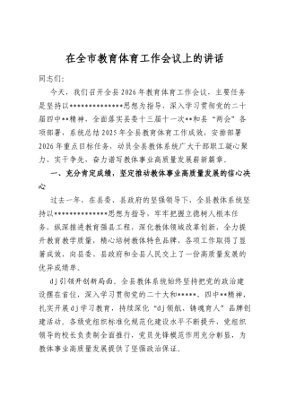 在全市教育体育工作会议上的讲话