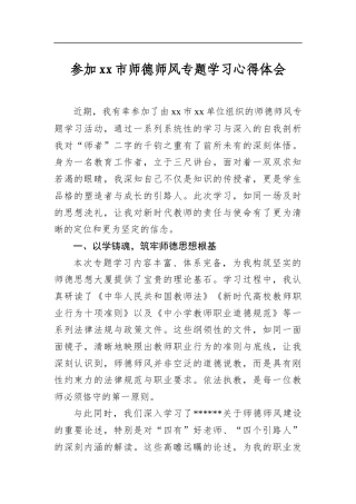 参加市师德师风专题学习心得体会