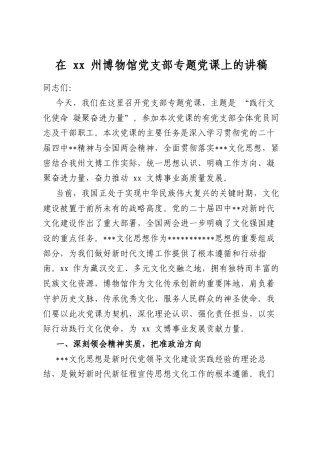 在州博物馆党支部专题党课上的讲稿