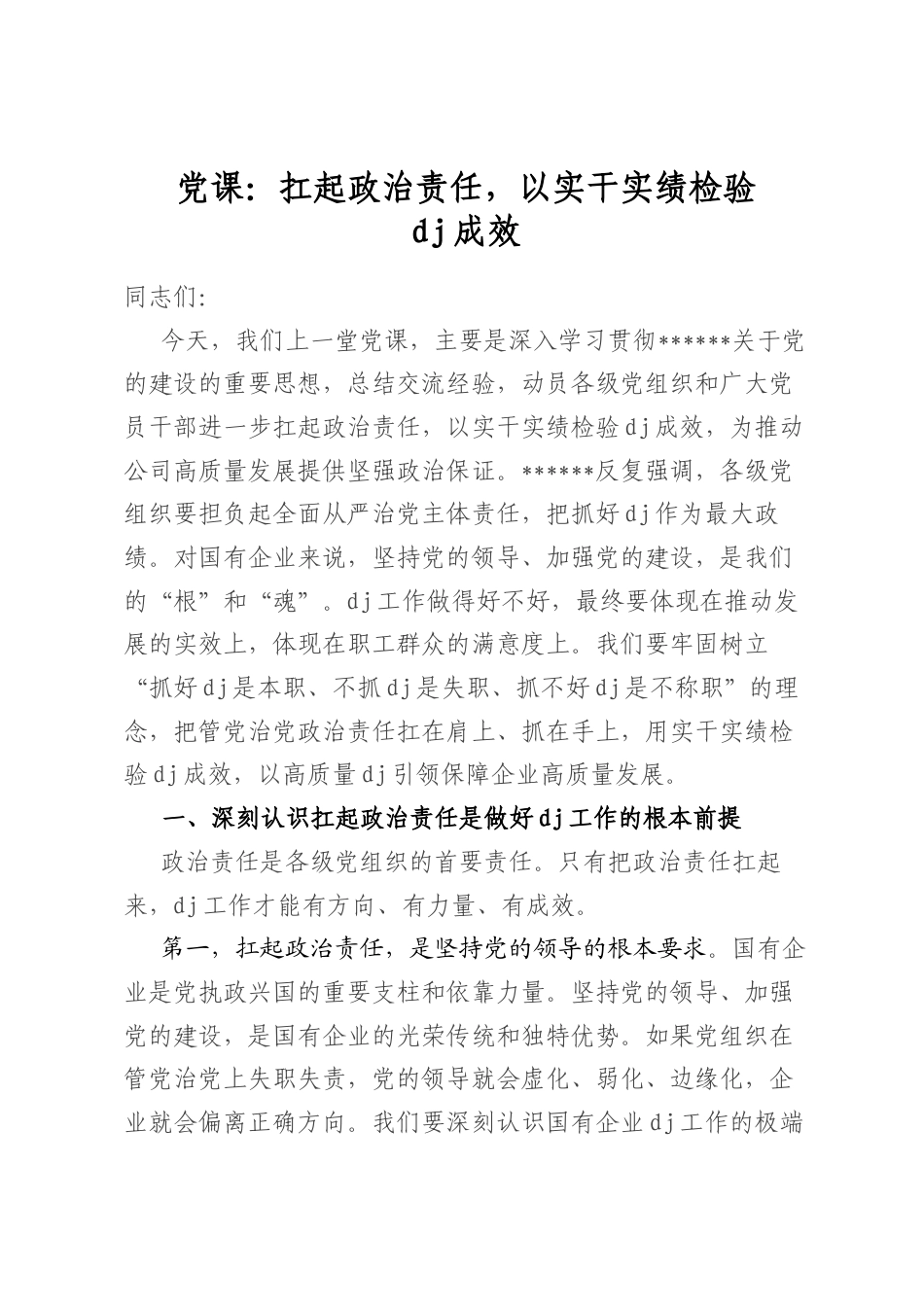 党课：扛起政治责任，以实干实绩检验党建成效_第1页