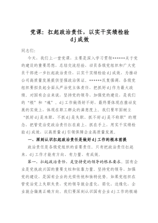 党课：扛起政治责任，以实干实绩检验党建成效