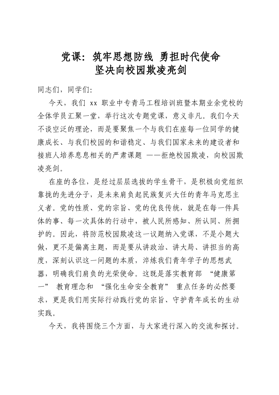 党课：筑牢思想防线勇担时代使命坚决向校园欺凌亮剑_第1页