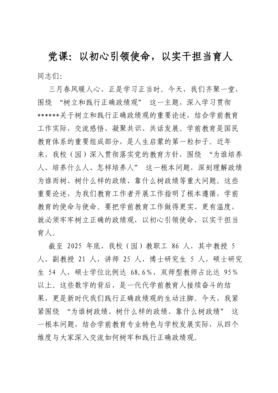 党课：以初心引领使命，以实干担当育人_第1页