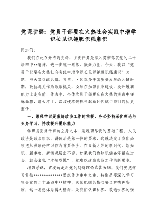 党课讲稿：员干部要在火热社会实践中增学识长见识锤胆识强廉识