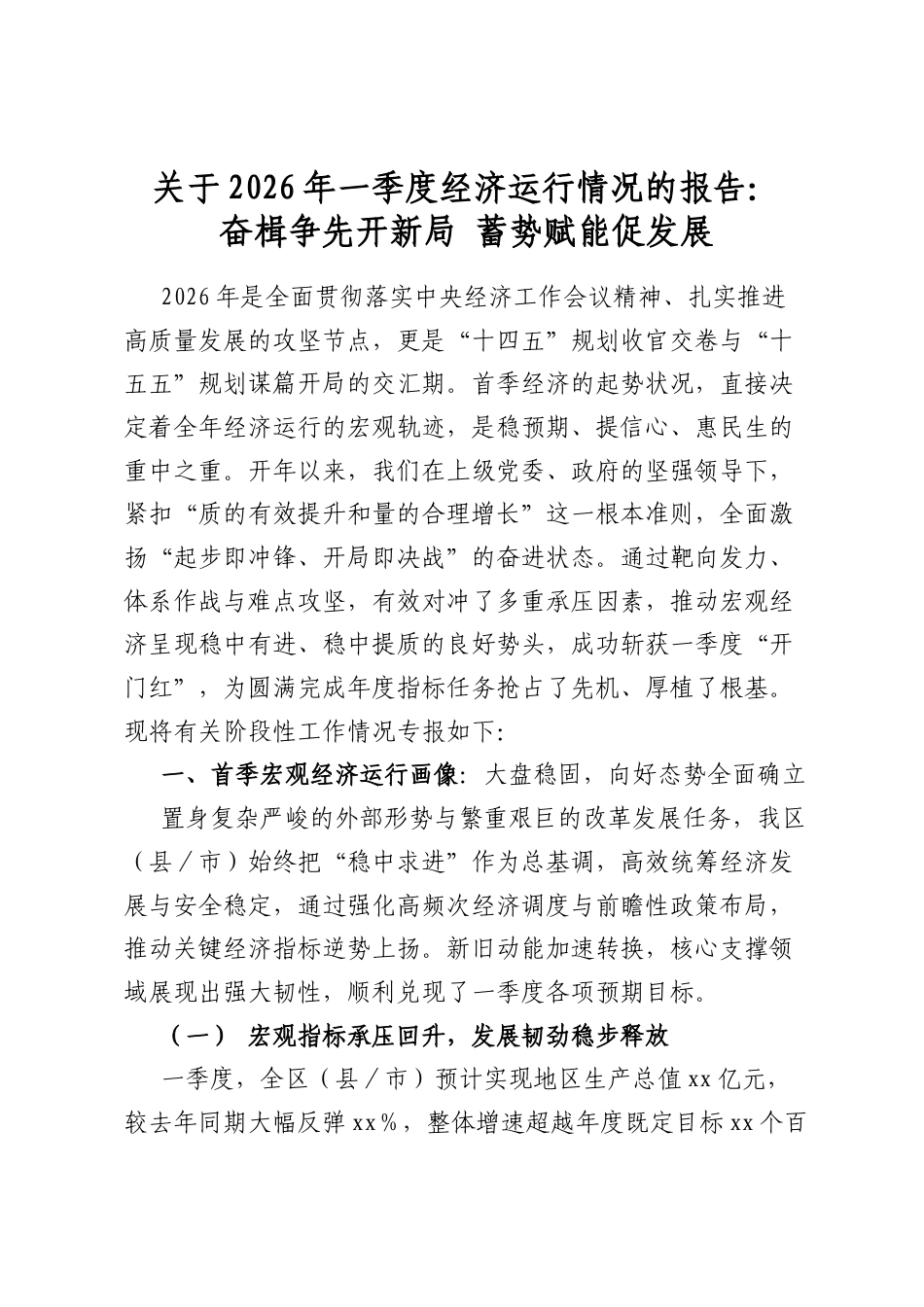 关于2026年一季度经济运行情况的报告：奋楫争先开新局蓄势赋能促发展_第1页