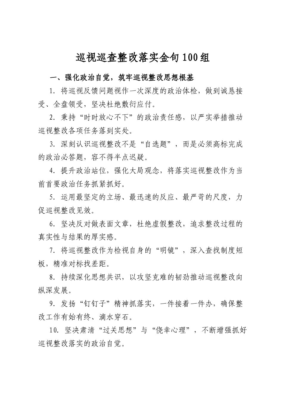 巡视巡查整改落实金句_第1页