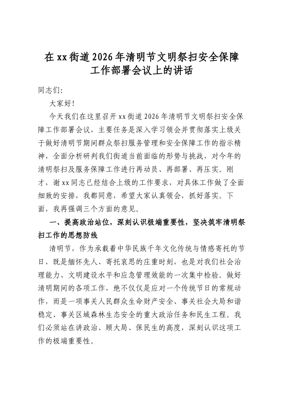 在街道2026年清明节文明祭扫安全保障工作部署会议上的讲话_第1页
