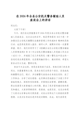 在2026年全县公安机关警务辅助人员座谈会上的讲话